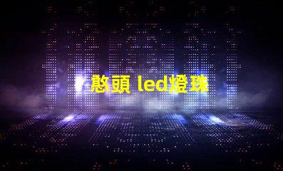 憨頭 led燈珠